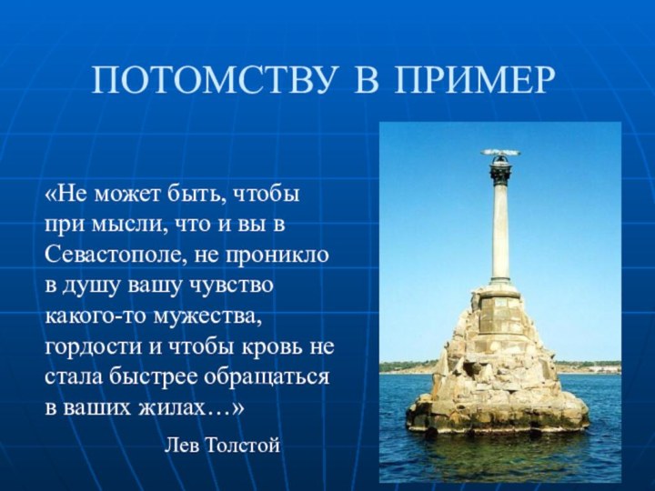 ПОТОМСТВУ В ПРИМЕР«Не может быть, чтобы при мысли, что и вы