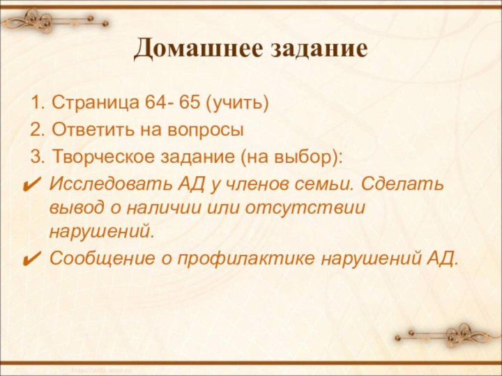 Домашнее задание1. Страница 64- 65 (учить)2. Ответить на вопросы 3. Творческое задание