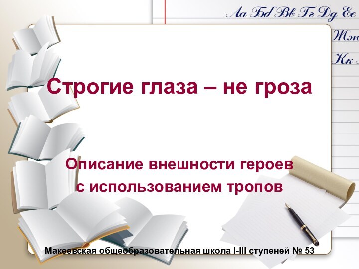 Макеевская общеобразовательная школа I-III ступеней № 53Макеевская общеобразовательная школа I-III ступеней №