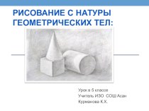 Урок - презентация по ИЗО на тему Рисование с натуры геометрических тел (5 класс)