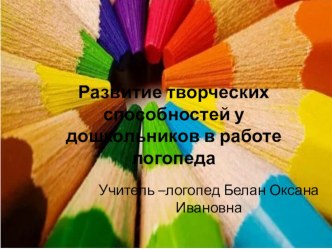 Презентация Развитие творческих способностей дошкольников в условиях логопункта