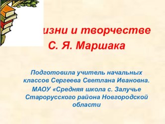 Презентация, посвященная творчеству С.Я.Маршака, для 1-4 классов