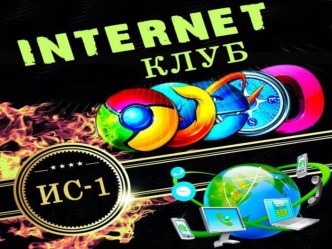 Презентация для классного часа на тему Культура общения в Internet