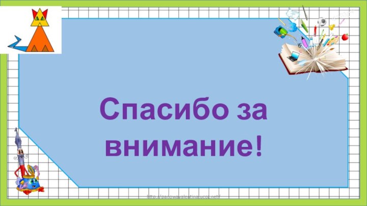 http://panowavalentina.ucoz.net/Спасибо за внимание!