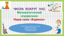 Математический справочник Наше село Хоринск, ученический проект учащихся 4 класса