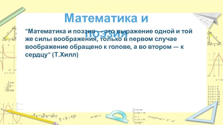 Математика и поэзия