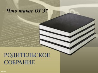 Родительское собрание на тему Что такое ОГЭ?. Анализ полученных результатов.