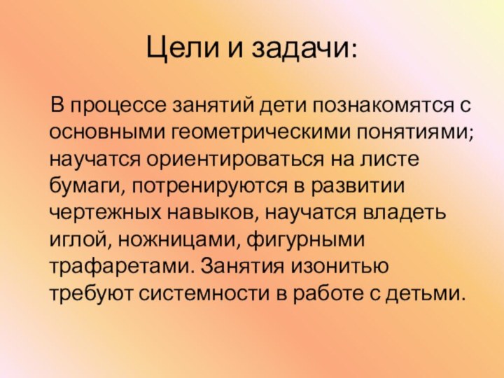 Цели и задачи:  В процессе занятий дети познакомятся с основными геометрическими