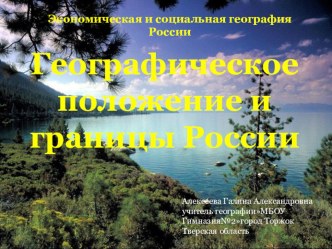 Урок географии по темеГеографическое положение России ,границы 8 класс