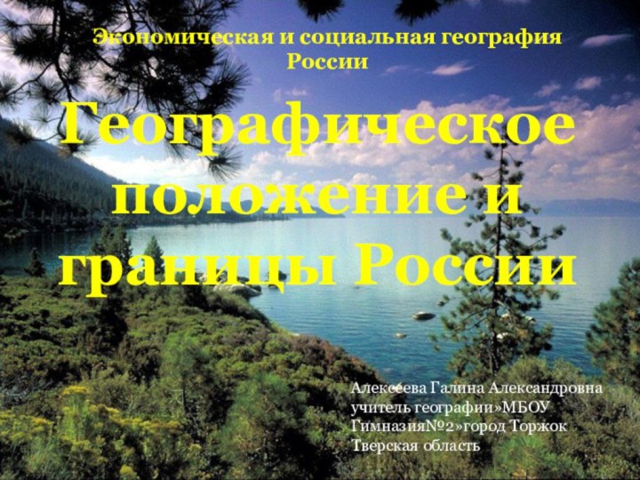 Географическое положение и границы РоссииЗайцева Елена Владимировнаучитель географииМБОУ г.Иркутска СОШ № 73Экономическая