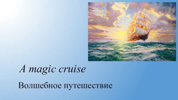 A magic cruiseВолшебное путешествие