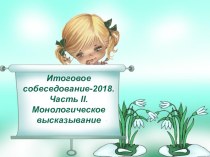 Итоговое собеседование по русскому языку. Часть II: монолог и диалог.