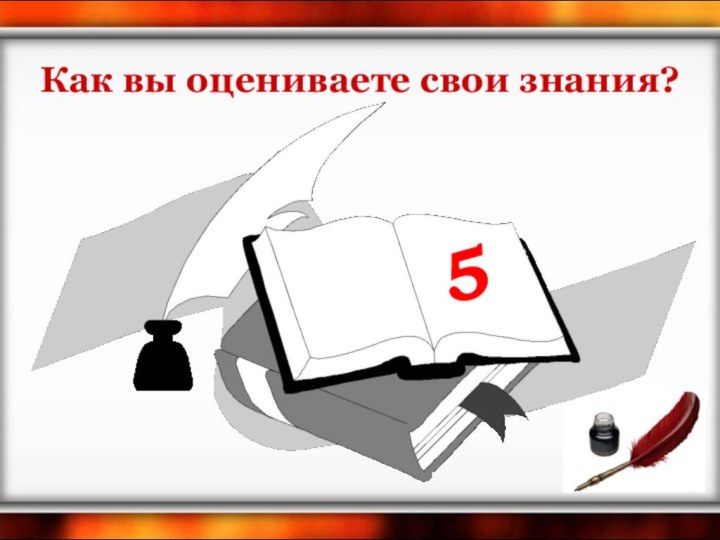 5Как вы оцениваете свои знания?