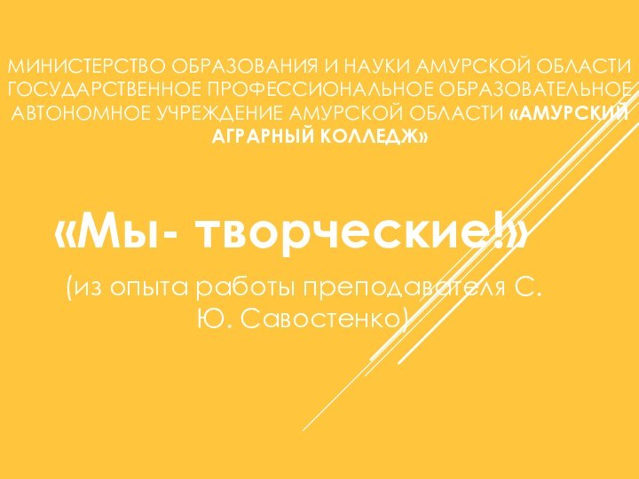 МИНИСТЕРСТВО ОБРАЗОВАНИЯ И НАУКИ АМУРСКОЙ ОБЛАСТИ ГОСУДАРСТВЕННОЕ ПРОФЕССИОНАЛЬНОЕ ОБРАЗОВАТЕЛЬНОЕ АВТОНОМНОЕ УЧРЕЖДЕНИЕ АМУРСКОЙ