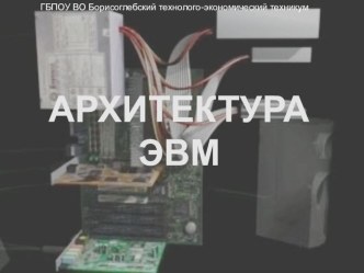 Презентация к уроку по информатике Архитектура ЭВМ