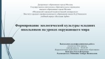 Презентация формирование экологической культуры младших школьников на уроках окружающего мира