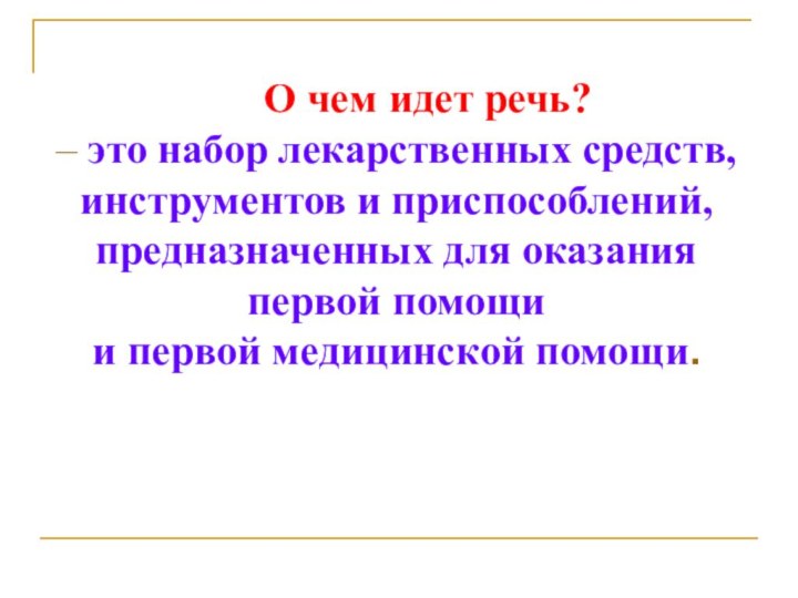 О чем идет речь?  – это набор лекарственных