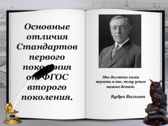 Презентация Основные отличия стандартов второго поколения от стандартов первого поколения