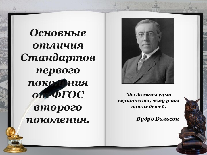 Основные отличия Стандартов первого поколения от ФГОС второго поколения.Мы должны сами верить