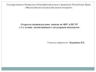 Индивидуальное занятие по ФРС и ПСУР с дошкольником с нарушением слуха