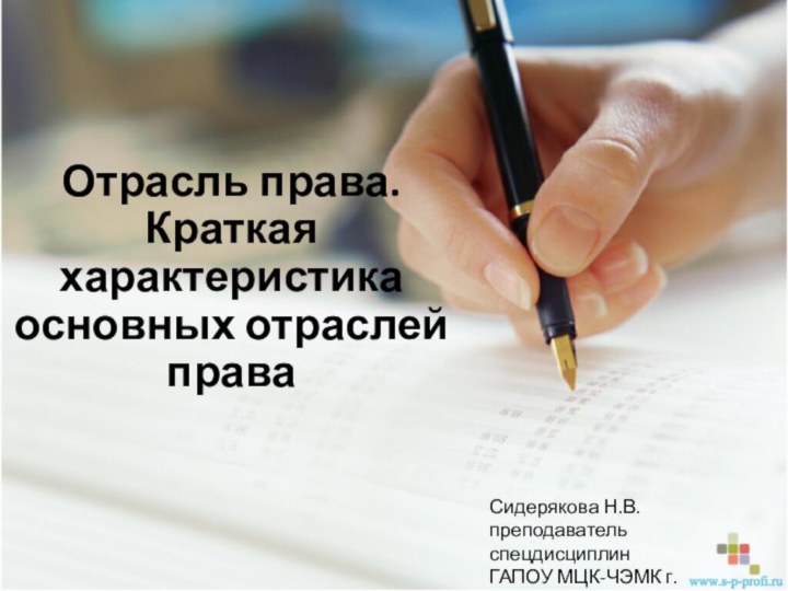 Отрасль права. Краткая характеристика основных отраслей праваСидерякова Н.В.преподаватель спецдисциплинГАПОУ МЦК-ЧЭМК г.Чебоксары