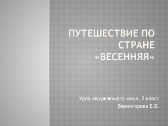 Презентация по окружающему миру на тему Путешествие по стране Весенняя (2 класс)