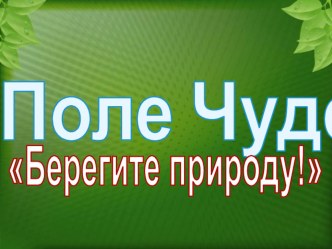 Презентация поле чудес по окружающему миру на тему Берегите природу