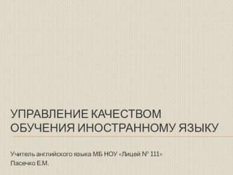 Управление качеством обучения иностранному языку