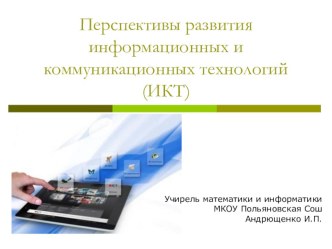 Презентация по информатике 11 класс Перспективы развития информационных и коммуникационных технологий