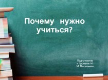 Презентация к классному часу Почему нужно учиться?