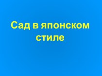 Презентация. Сад в японском стиле. МХК. 10 класс