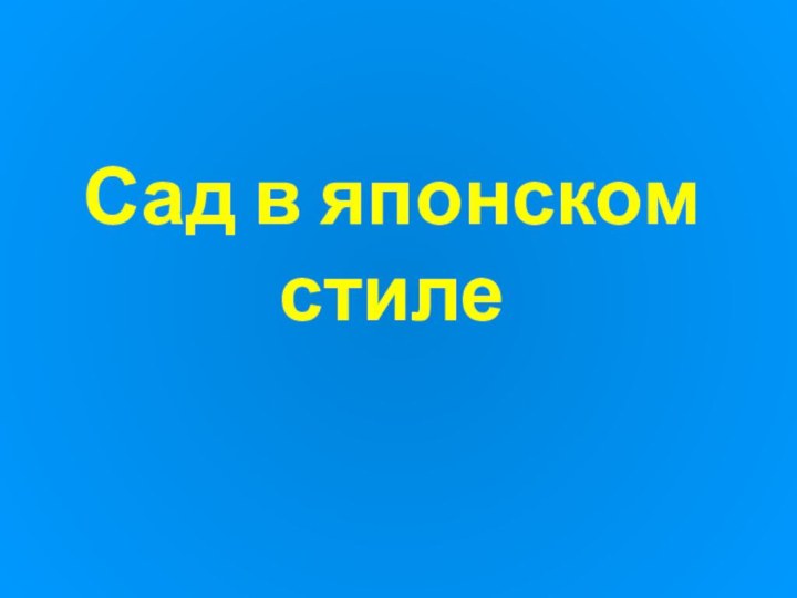 Сад в японском стиле