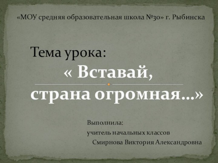 Выполнила:учитель начальных классовСмирнова Виктория Александровна Тема урока: