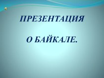 Презентация по экологии о Байкале.