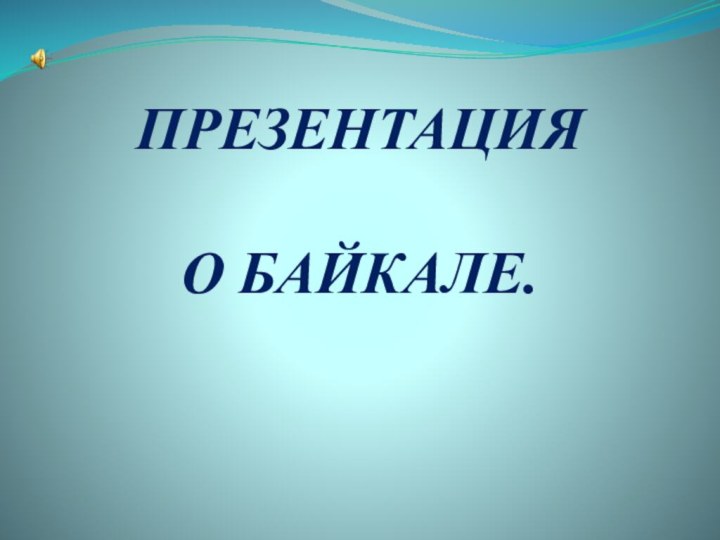 Презентация   о Байкале.