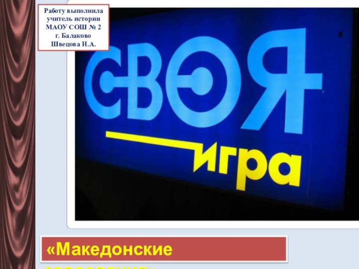 «Македонские завоевания»Работу выполнила учитель историиМАОУ СОШ № 2г. БалаковоШвецова Н.А.