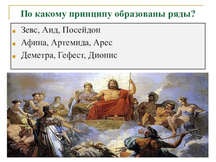 По какому принципу образованы ряды? Зевс, Аид, Посейдон Афина, Артемида, Арес Деметра, Гефест, Дионис