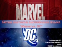 Битва знатоков английского языка “Marvel vs. DC” для учеников 8-10 класса