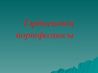 Презентация Саусақ ойындары мен жаттығулары арқылы тілді дамыту (тәрбиеші портфолиосы)