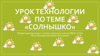 Презентация по технологии на тему Солнышко (3 класс)