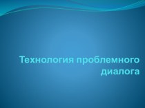 Презентация по методике преподавания русского языка Технология проблемного диалога