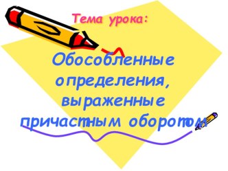 Обособленные определения, выраженные причастным оборотом (8 класс)