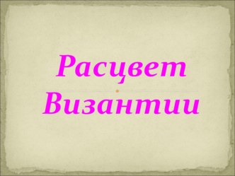 Презентация по истории на тему: Расцвет Византийской империи (6 класс)