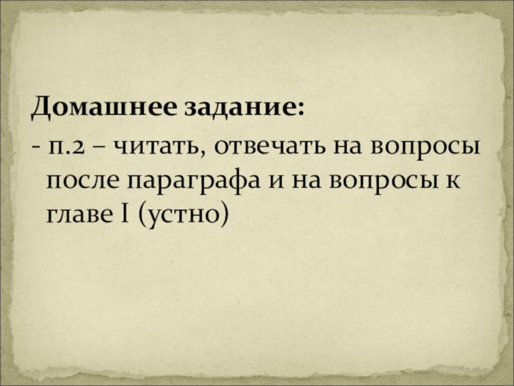 Домашнее задание: - п.2 – читать, отвечать на вопросы после параграфа и