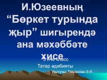 И. Юзеевның Бөркет турында җыр шигырен өйрәнү өчен презентация