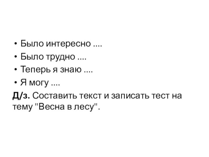 Было интересно ....Было трудно ....Теперь я знаю ....Я могу ....Д/з. Составить текст