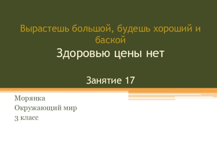 Вырастешь большой, будешь хороший и баской Здоровью цены нет  Занятие 17МорянкаОкружающий мир3 класс