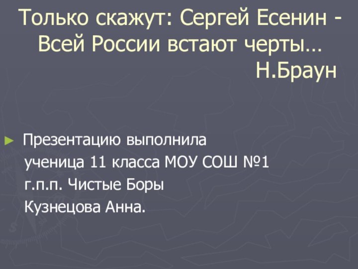 Только скажут: Сергей Есенин -  Всей России встают черты…