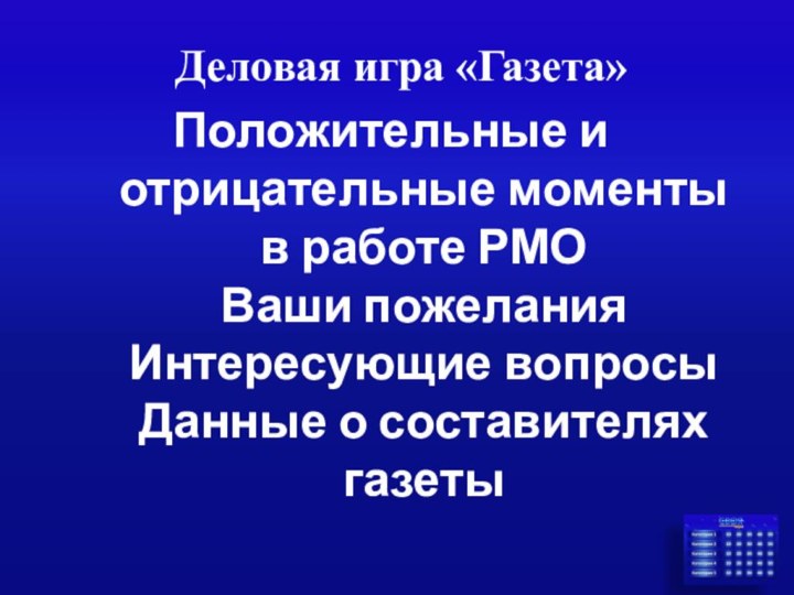 Положительные и отрицательные моменты в работе РМО Ваши пожелания Интересующие вопросы Данные