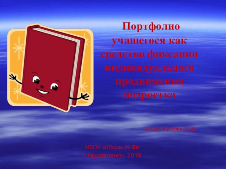 Портфолио учащегося как средство фиксации индивидуального продвижения подростка